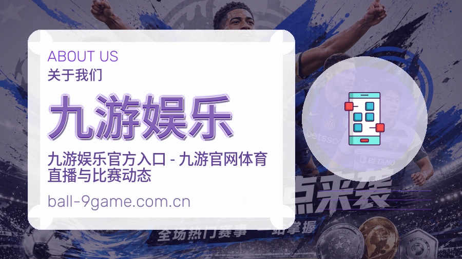 九游娱乐关于我们模块图