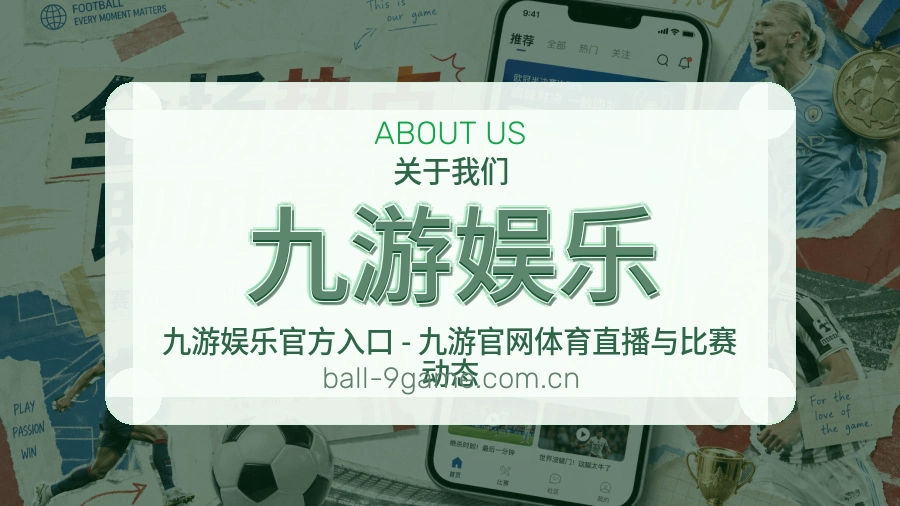 九游娱乐品牌服务介绍