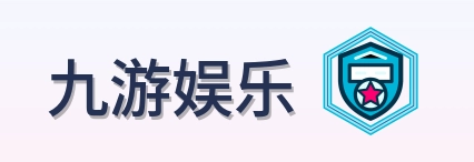 九游娱乐 Logo